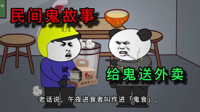 [图]民间鬼故事：老话说，午夜进食叫作鬼食，没想到我会给鬼送外卖！