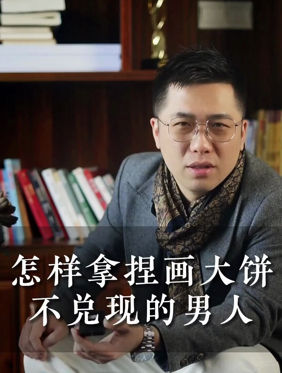 怎样拿捏画大饼不兑现的男人?-度小视