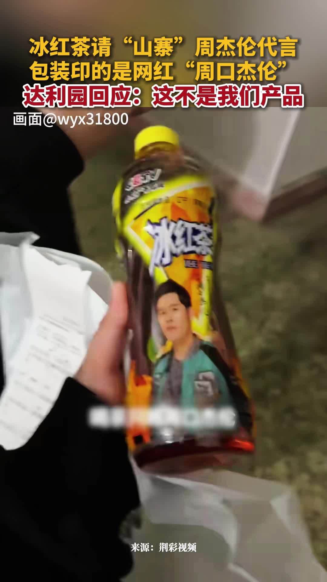 冰红茶请"山寨"周杰伦代言,包装印的是网红"周口杰伦"