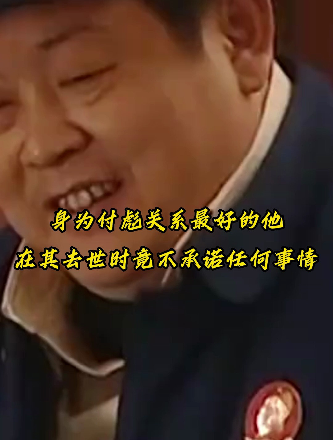 身为付彪关系最好的她,在其去世时竟不承诺任何事情