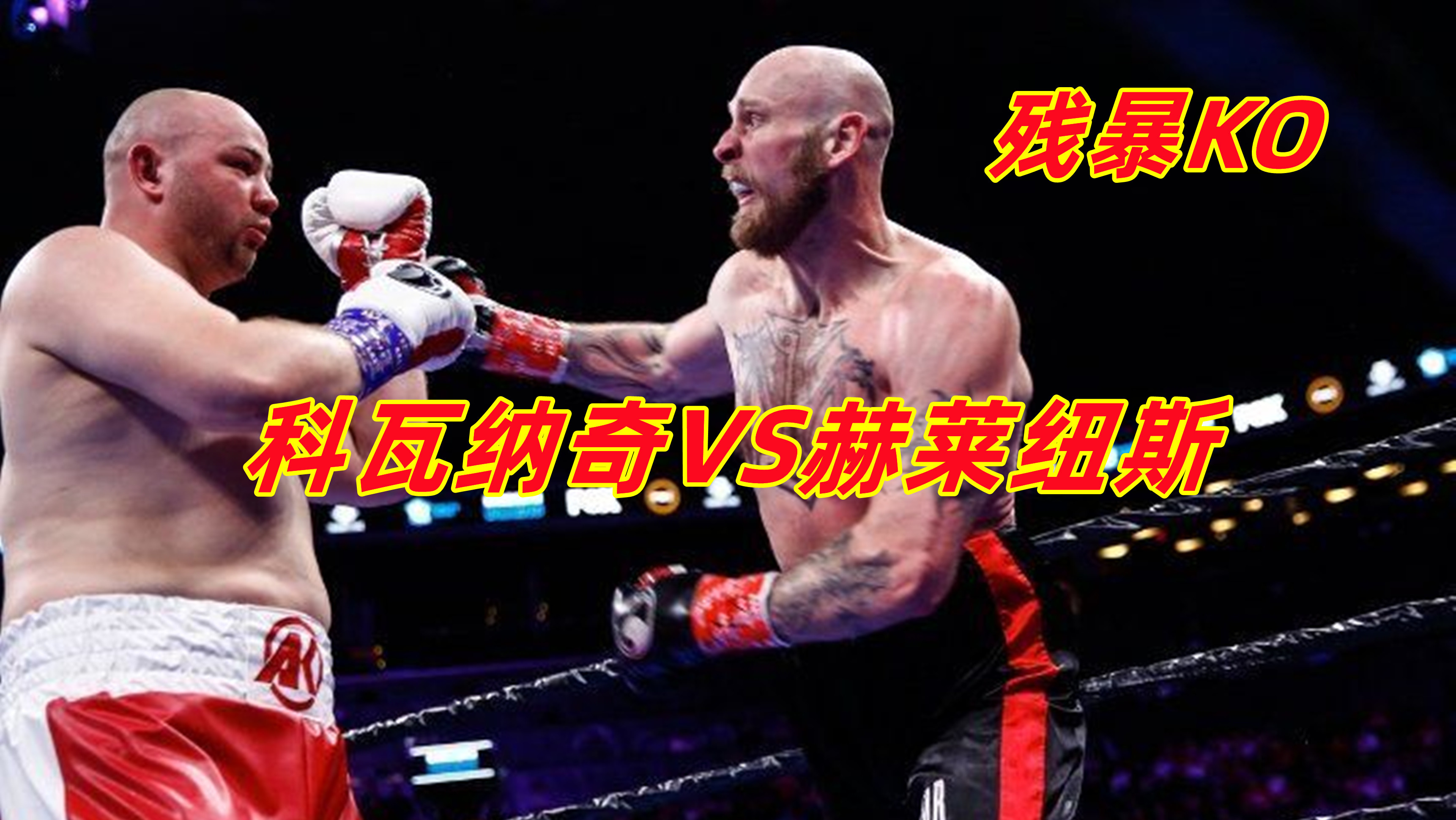 赫莱纽斯宝刀未老,4回合残暴KO战绩为20胜15场KO的波兰猛将