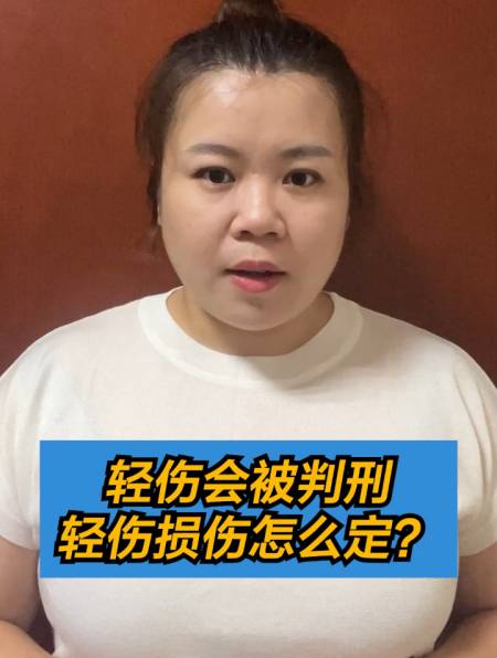 轻伤会被判刑,轻伤损伤怎么定?-度小视