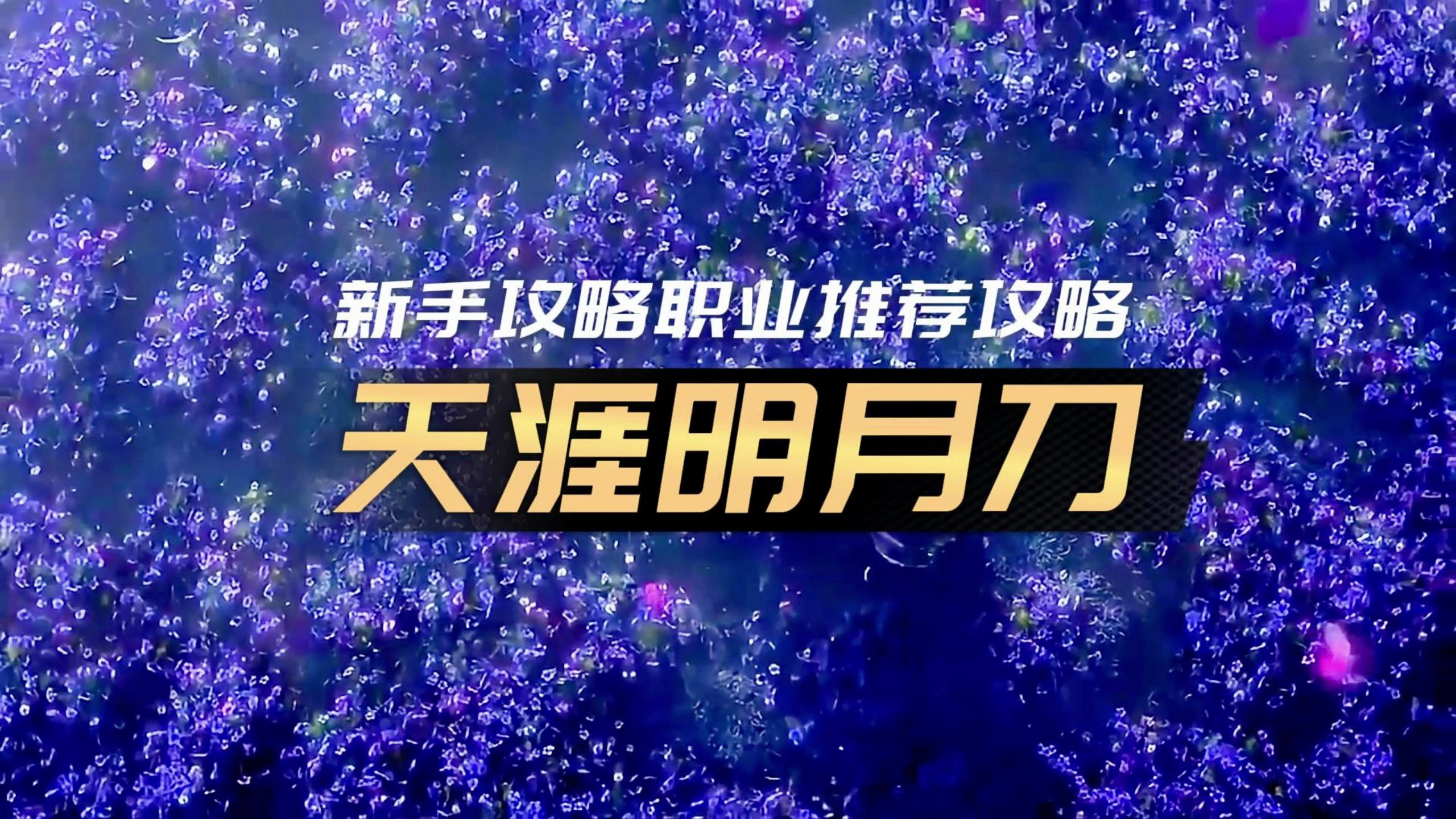 天涯明月刀手游新手攻略,新手职业推荐攻略