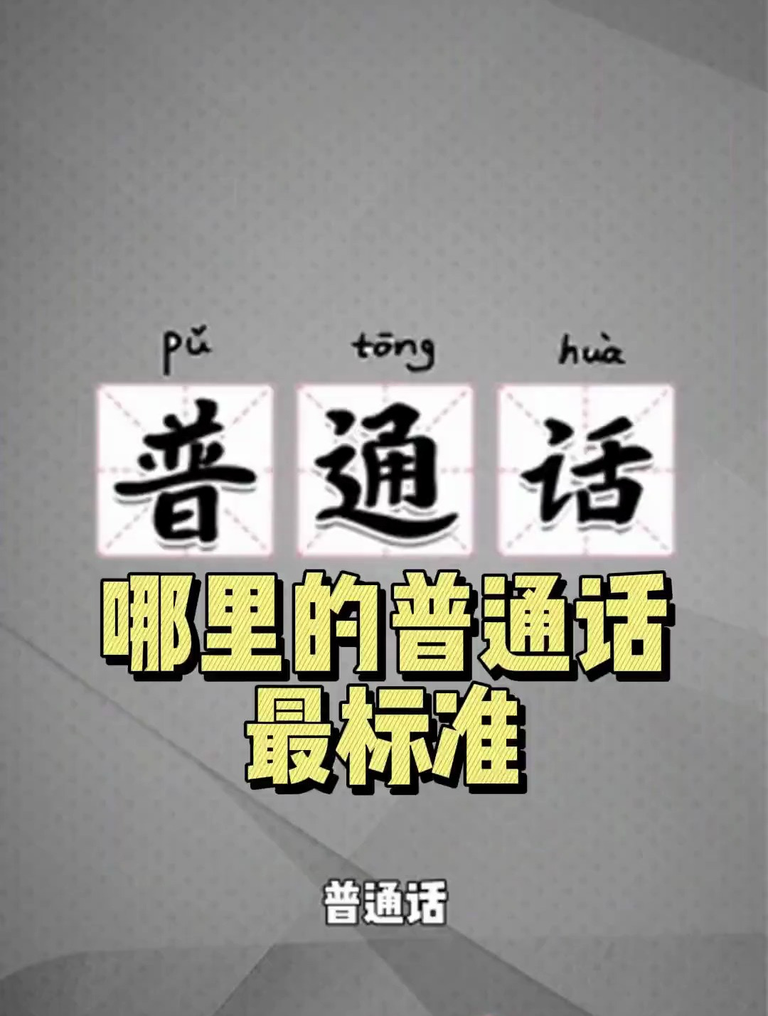 哪里的普通话最标准?快来看看