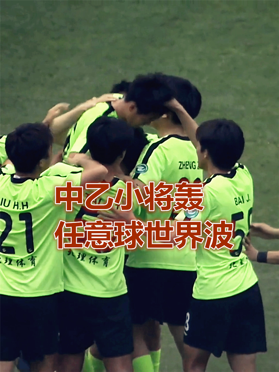 石破天惊中乙小将轰任意球世界波皮球穿过人墙急速下坠