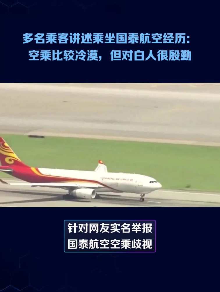 多名乘客讲述乘坐国泰航空经历:空乘比较冷漠,但对白人很殷勤