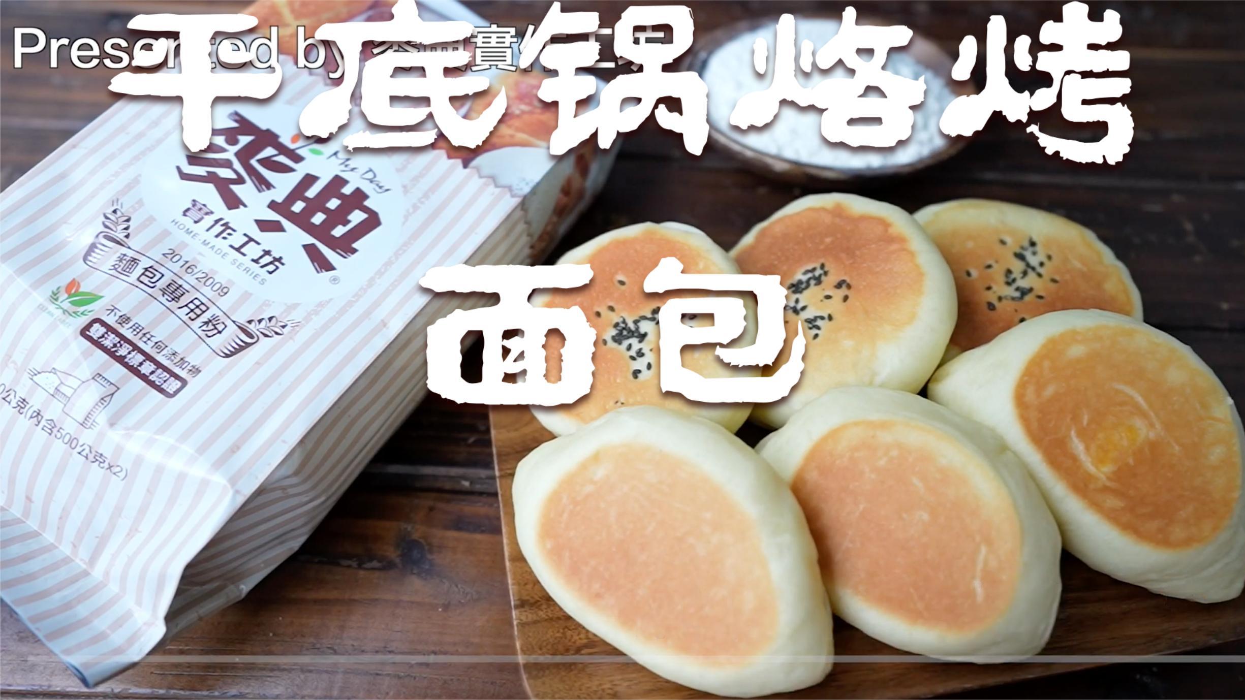 简单平底锅烙烤日式面包