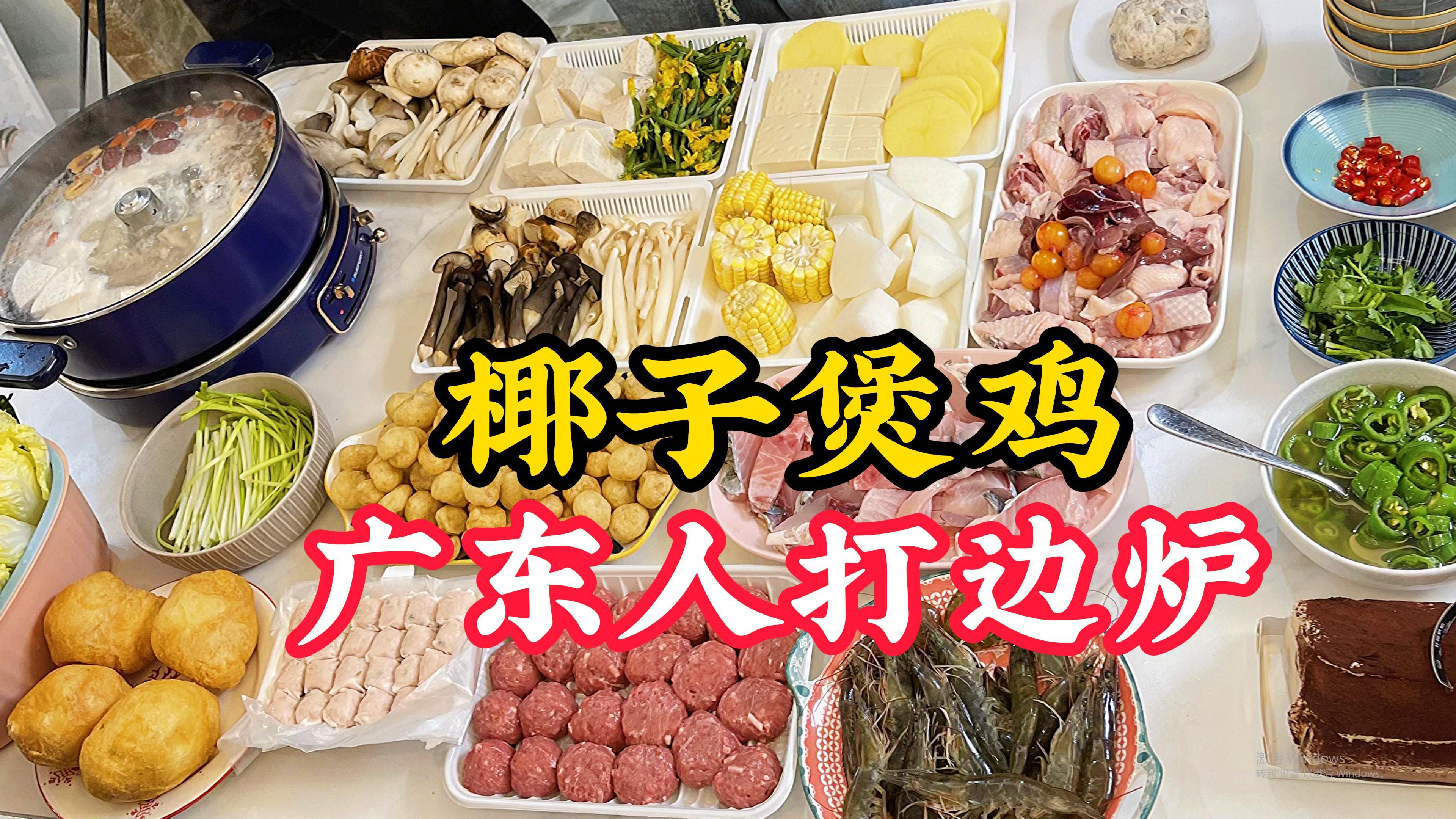 广东人的火锅，椰子煲鸡打边炉真鲜甜，围着一起就叫打边炉