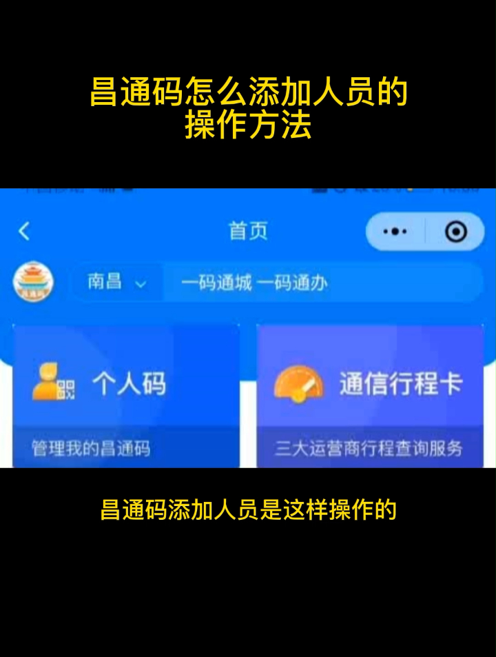 昌通码怎么添加人员的操作方法