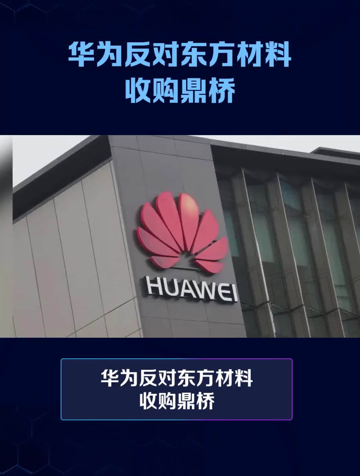 华为反对东方材料收购鼎桥