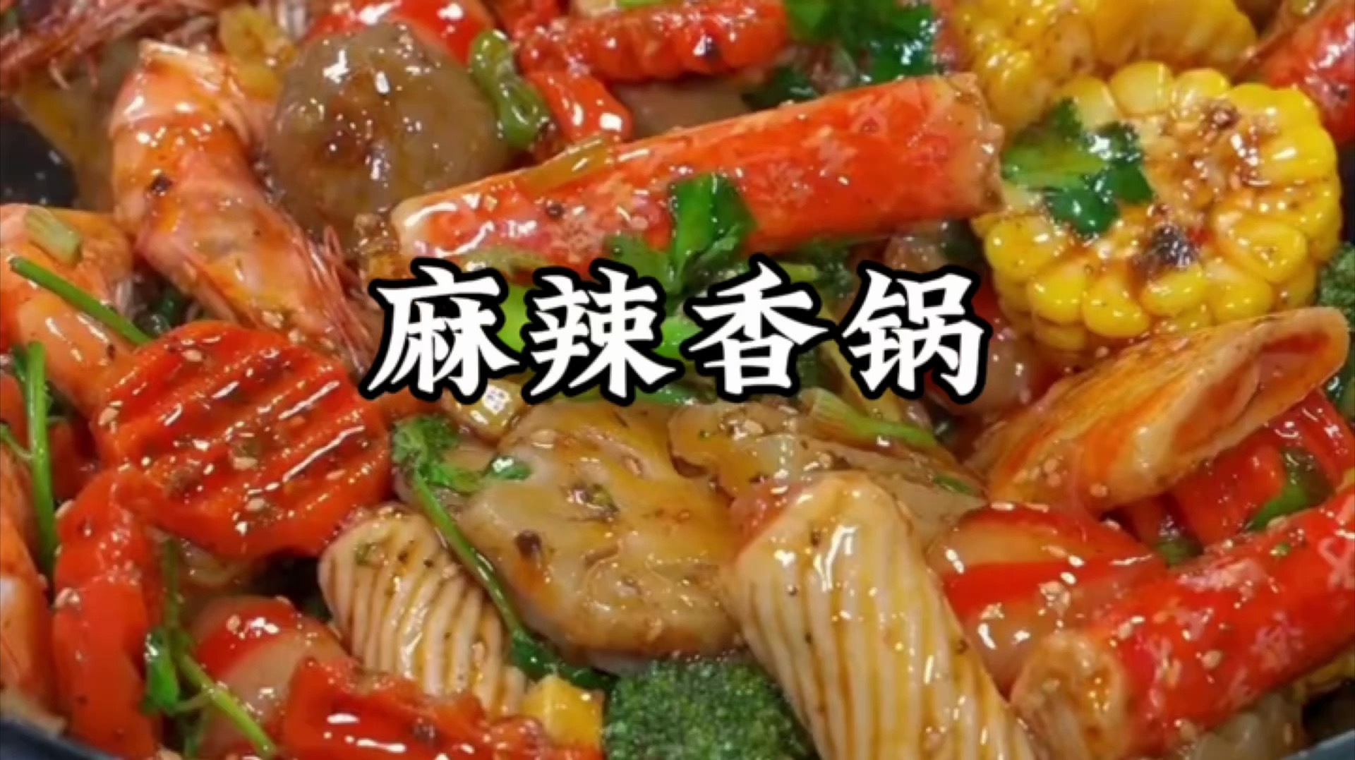 麻辣香锅怎么做家庭版