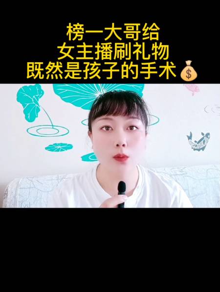 榜一大哥给女主播刷礼物既然是女儿的手术钱-度小视