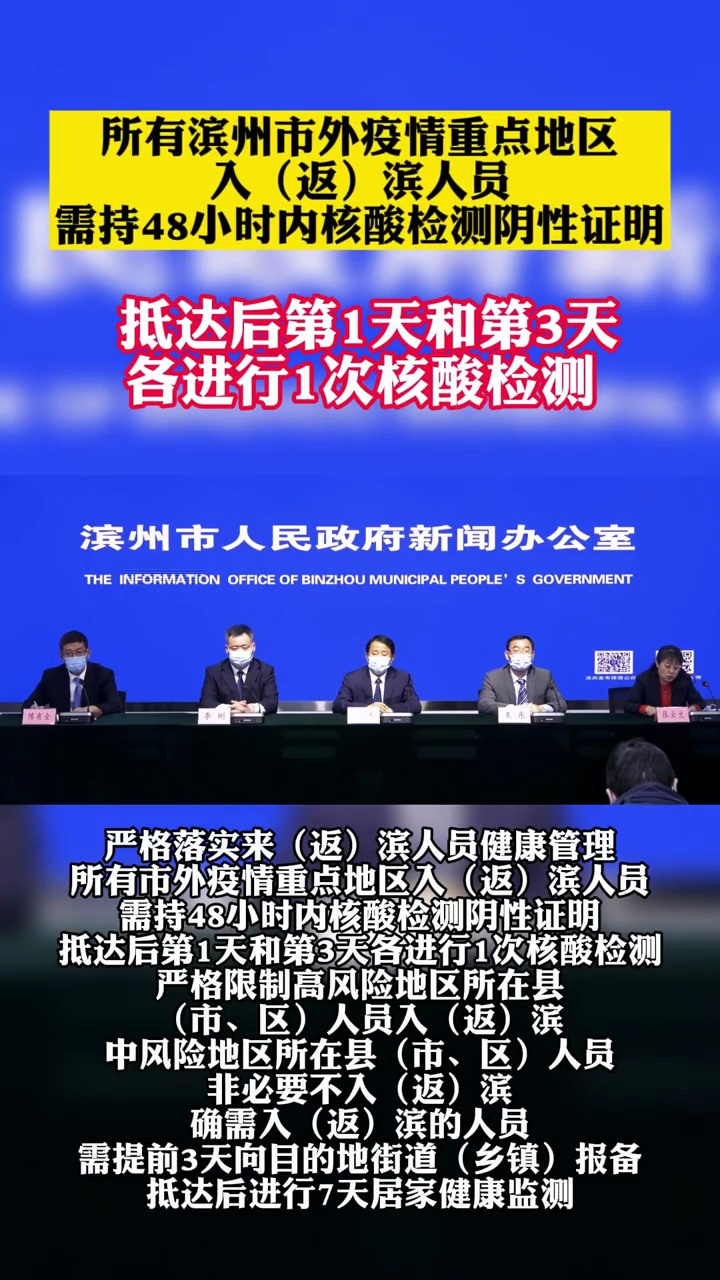 所有滨州市外疫情重点地区入返滨人员,需持48小时内核酸检测阴性证明