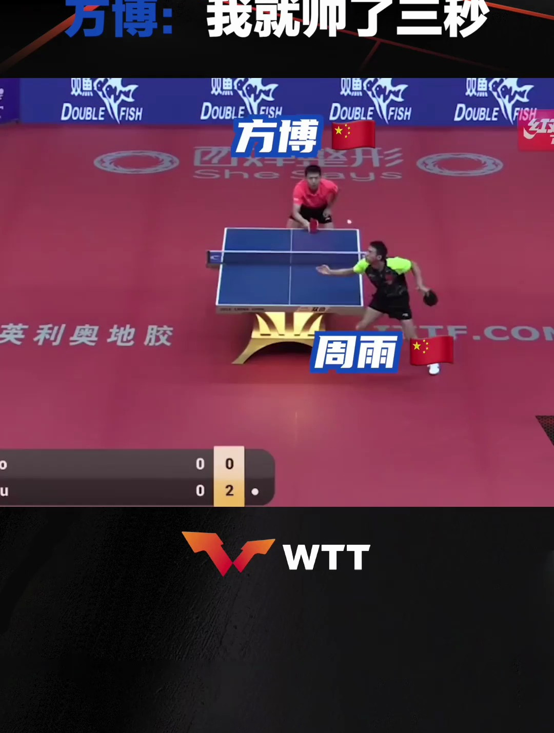 方博 "我就帅了三秒"周雨乒乓球比赛现场