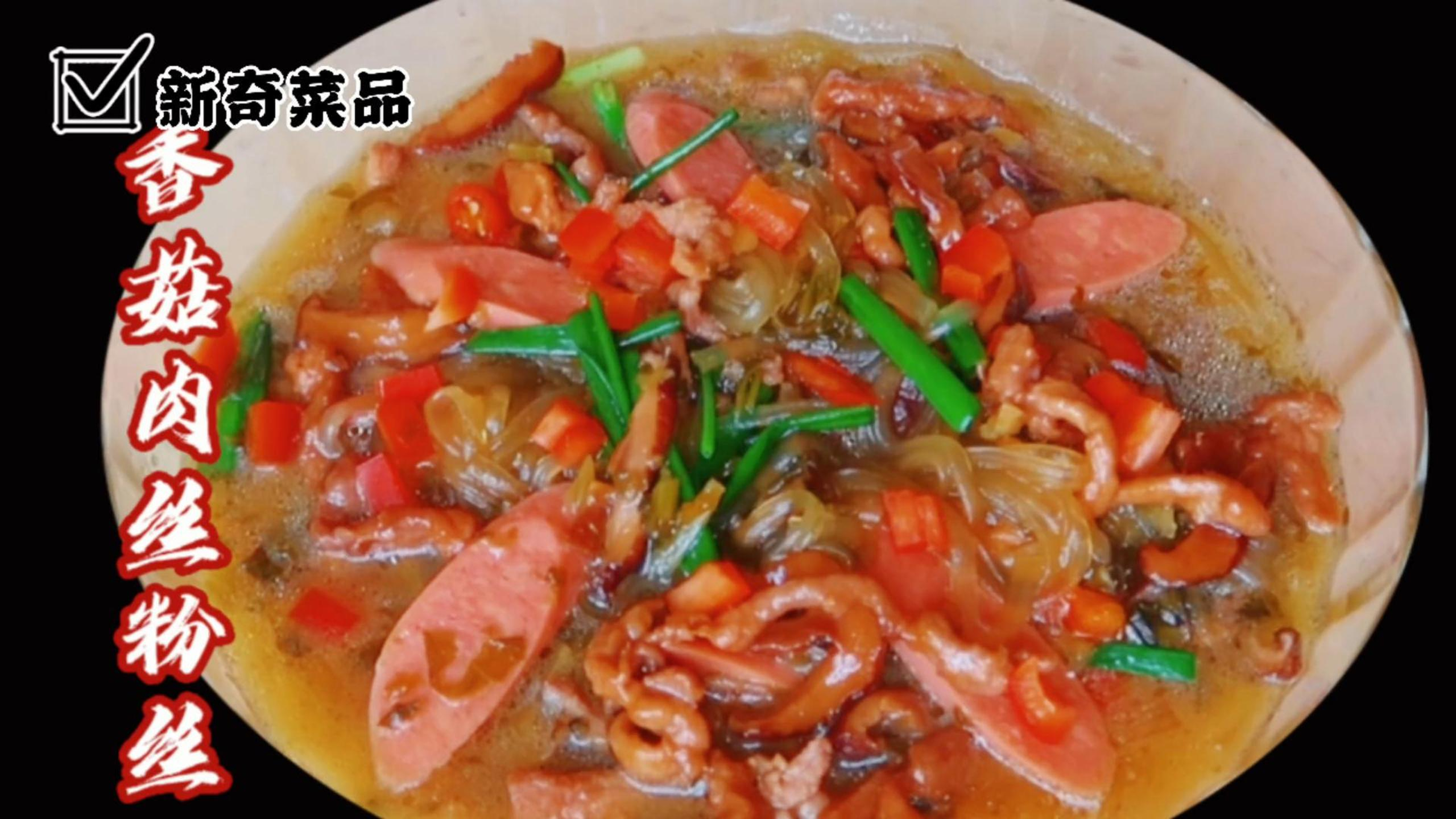香菇肉丝烧粉丝家常做法,鲜美又爽口,做法太香简单易学