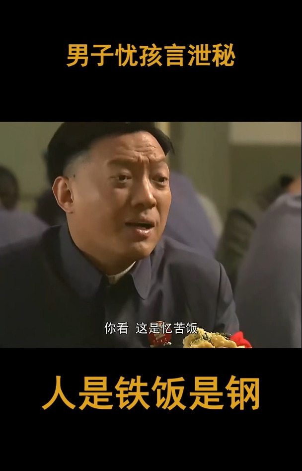 人是铁饭是钢:男子忧孩言泄秘