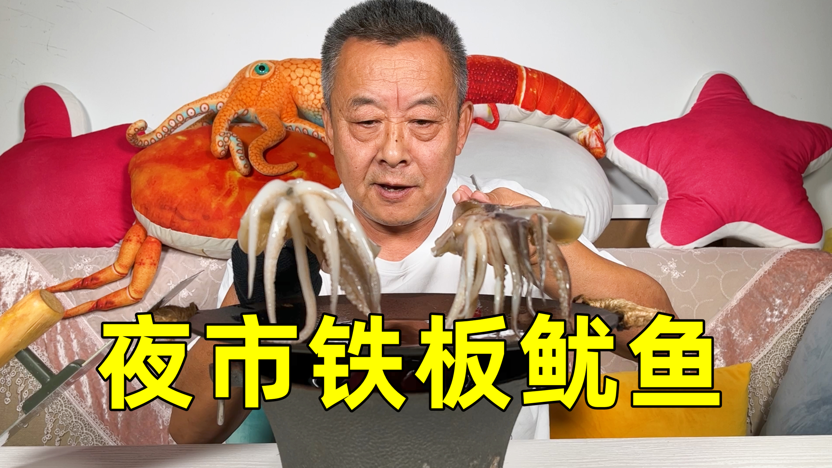 真是服了老爹这手艺,这铁板鱿鱼也太香了
