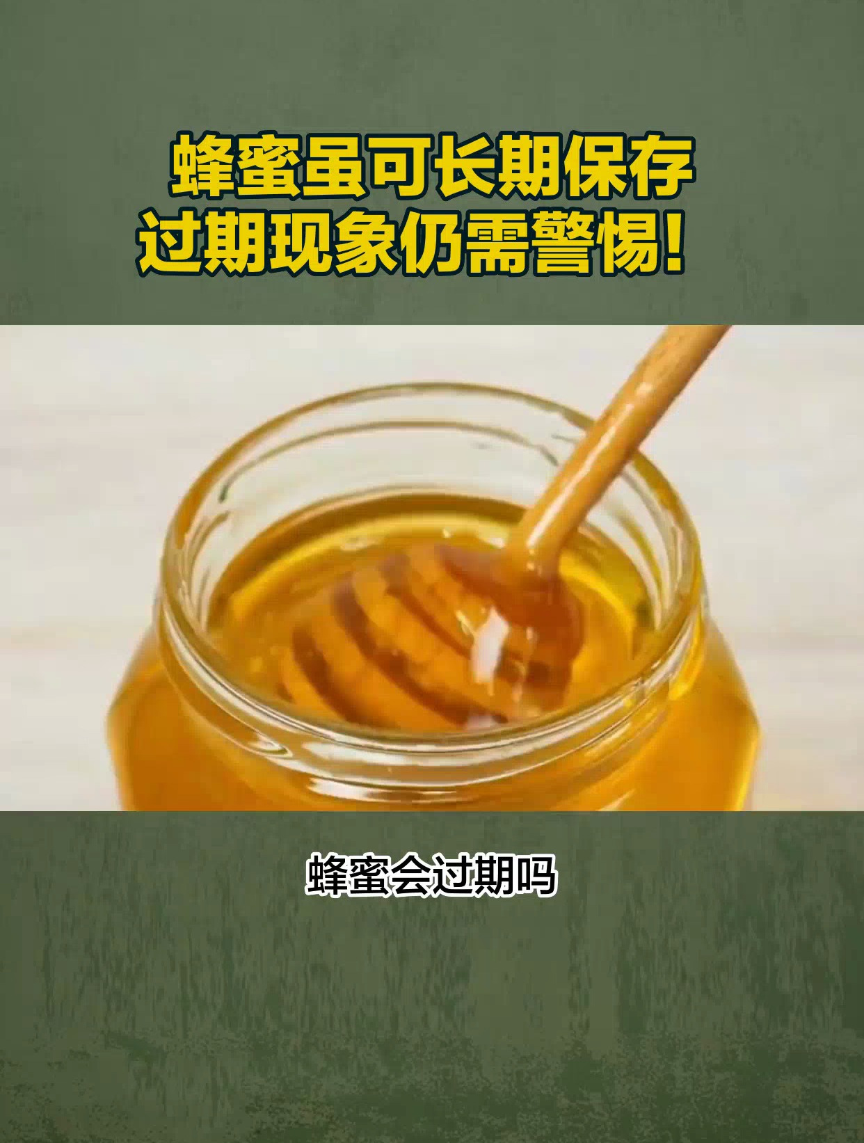 蜂蜜过期了还能喝吗有什么危害吗图片(蜂蜜过期了还能吃吗?吃了有副作用吗?)