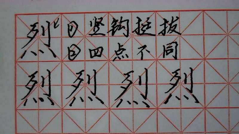 烈,列字头,四点底,歹字旁,立刀旁,硬笔,正楷,文化,艺术,好看视频