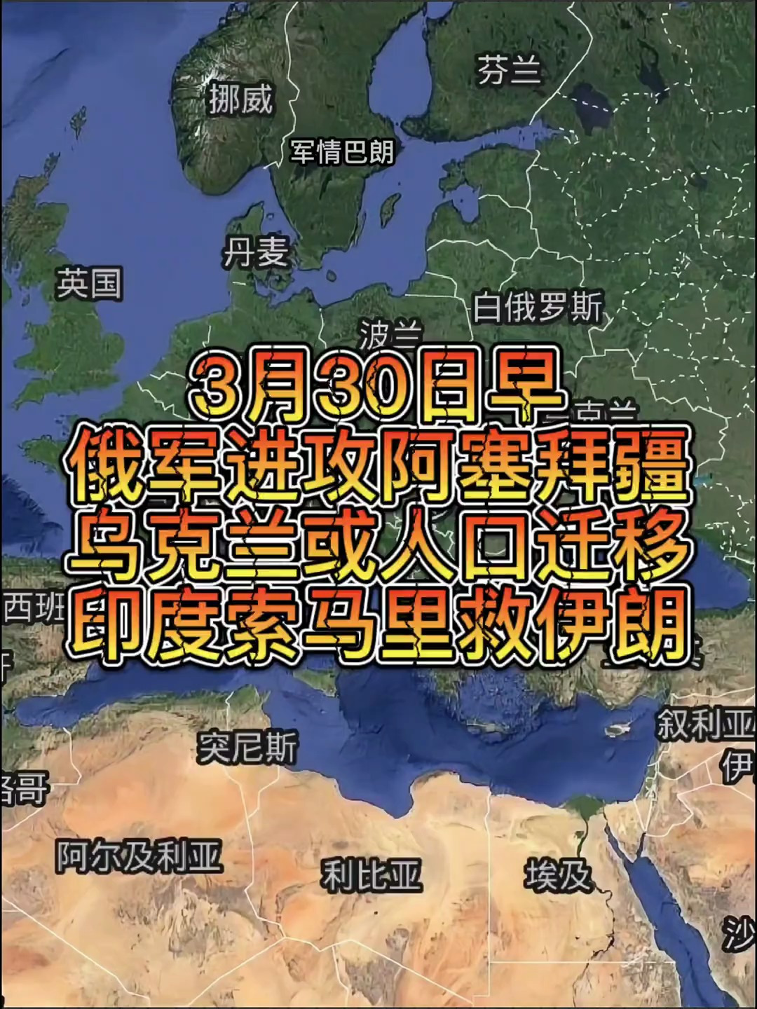 3月30日早俄军进攻阿塞拜疆乌克兰或人口迁移,印度索马里救伊朗