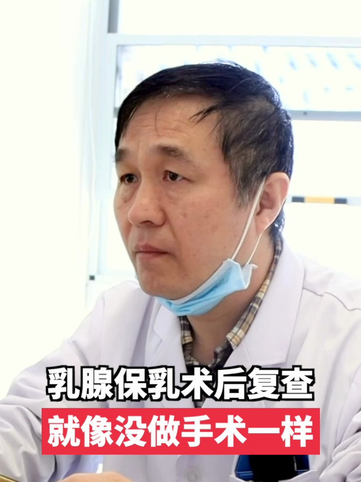 乳腺癌保乳术后复查简直就像没做手术一样怎么会看不出伤口