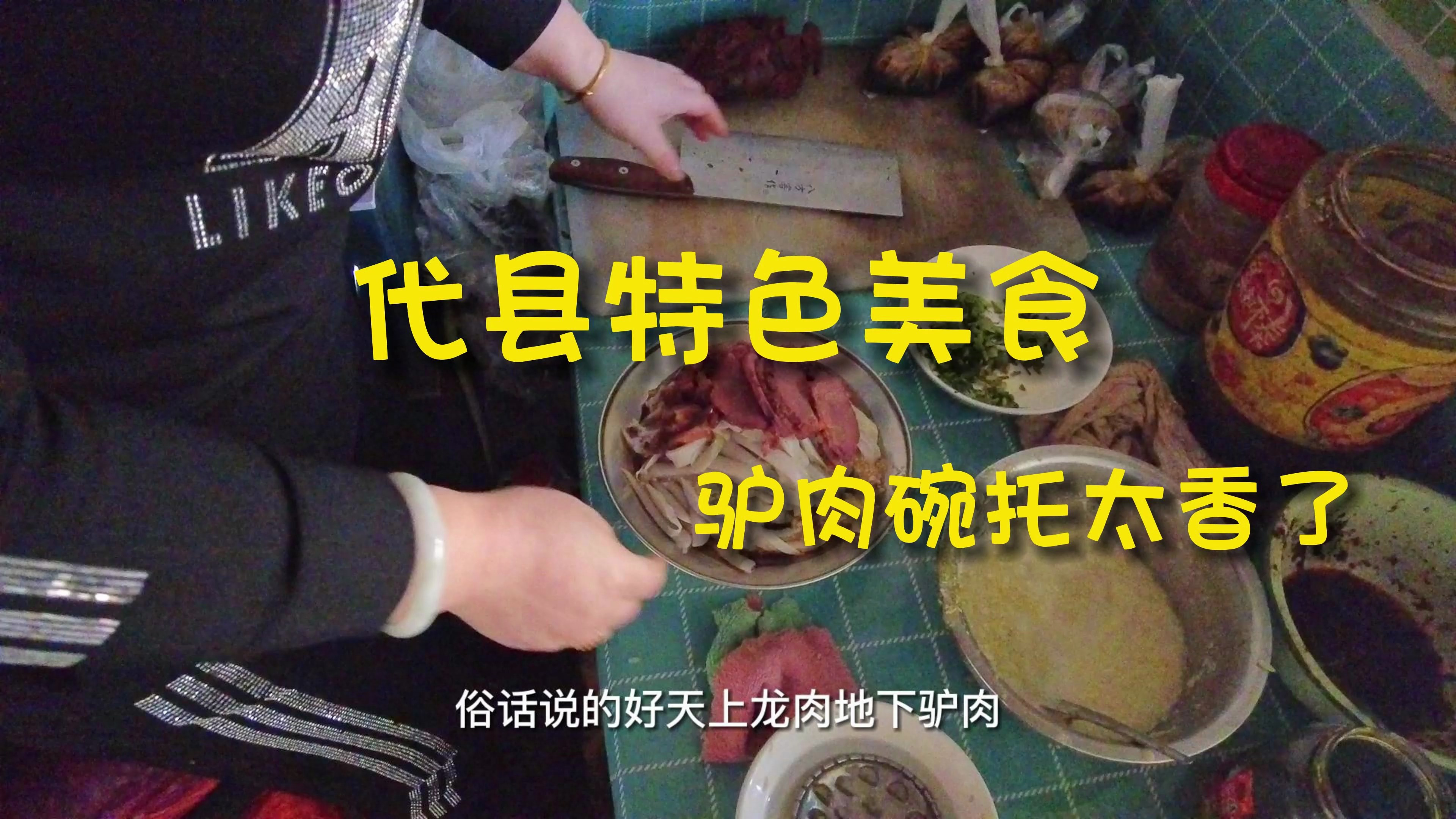天上有龙肉,地下有驴肉搭配真荞面碗托,这道代县的特产美食真香