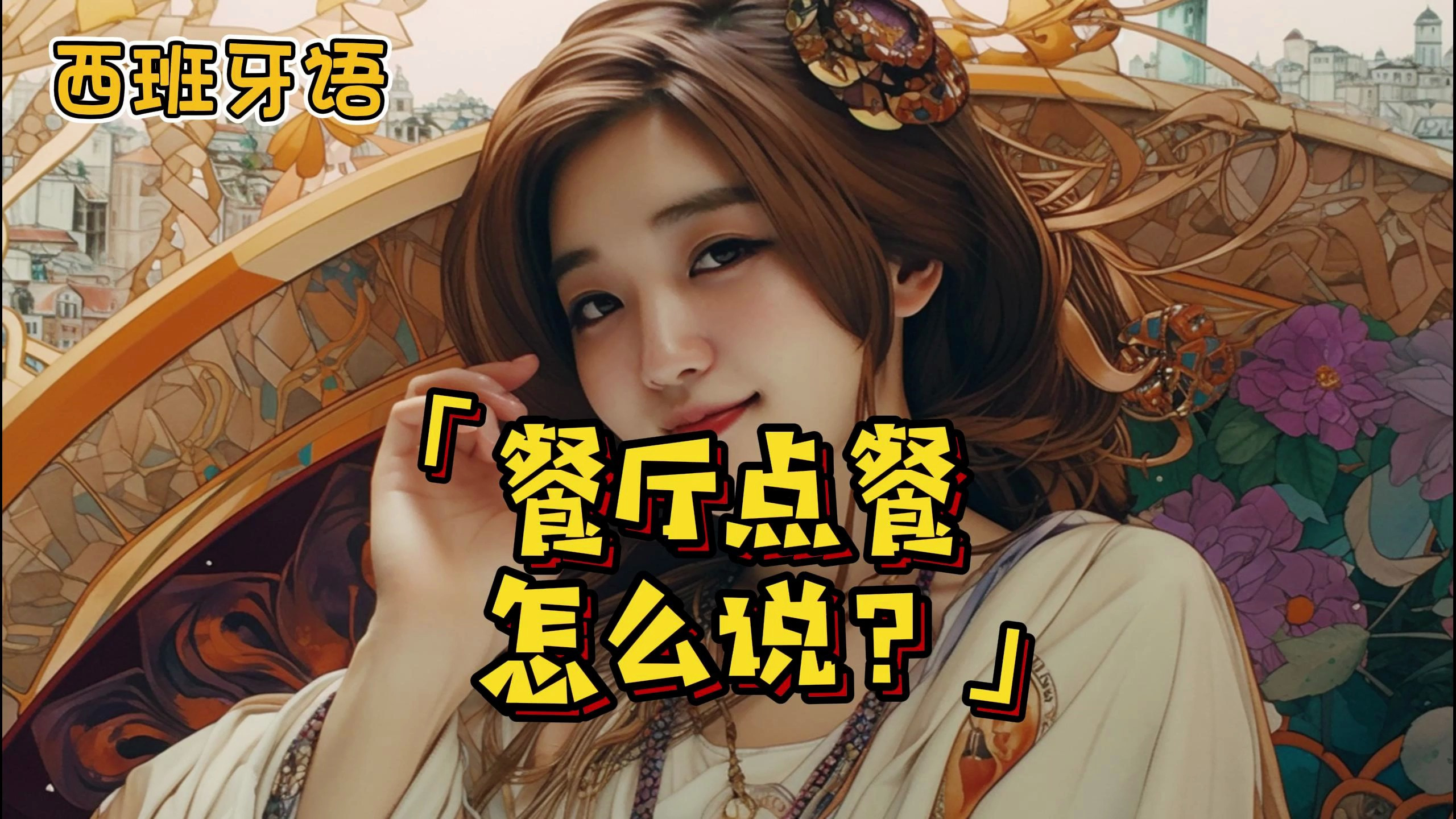 用一口地道的西班牙语点菜,真的好靓仔