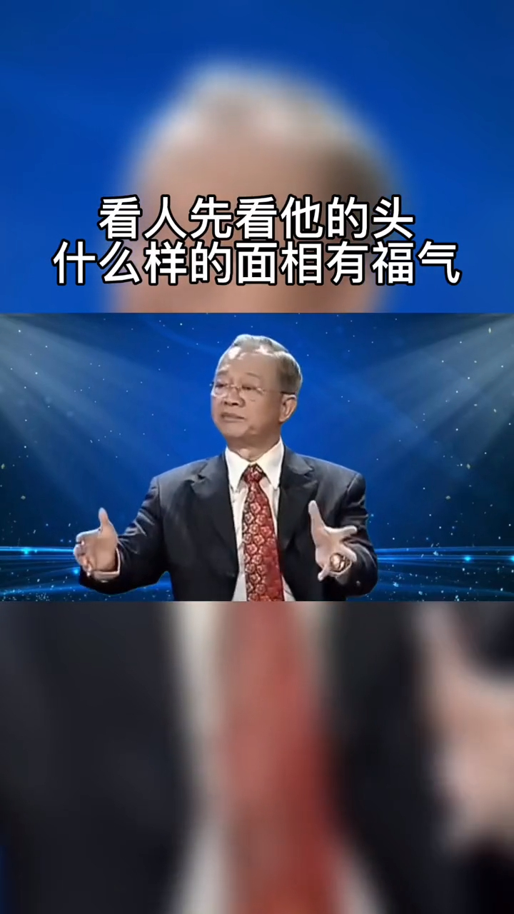 曾仕强:教你一招识人术,这种头型的人,一辈子大富大贵,极准!