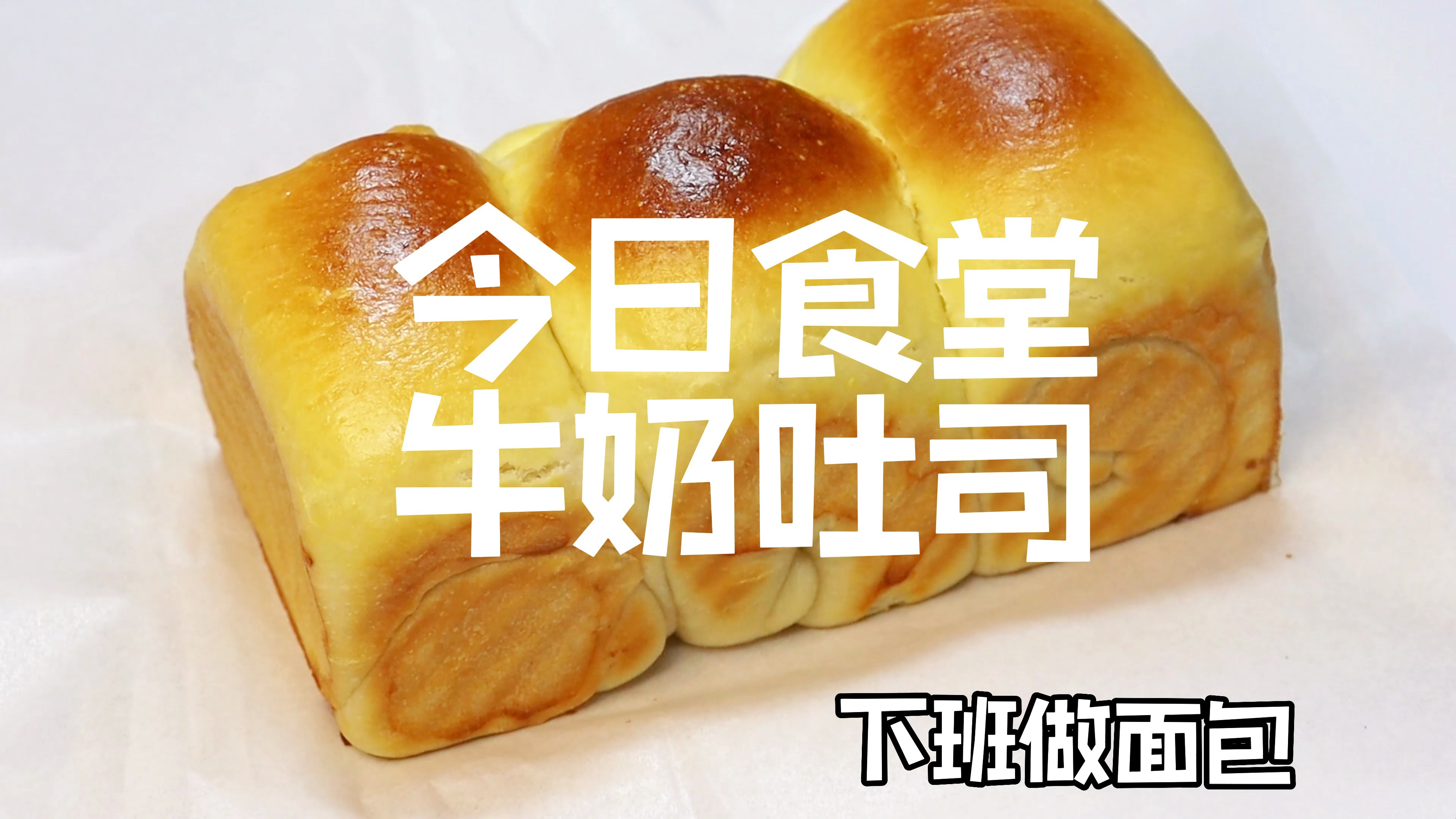 下班做面包|全程不揉面可以撕着吃的牛奶吐司