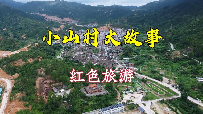 [图]实拍广东惠来偏远山村，平凡山村感人故事，感人精神值得传扬