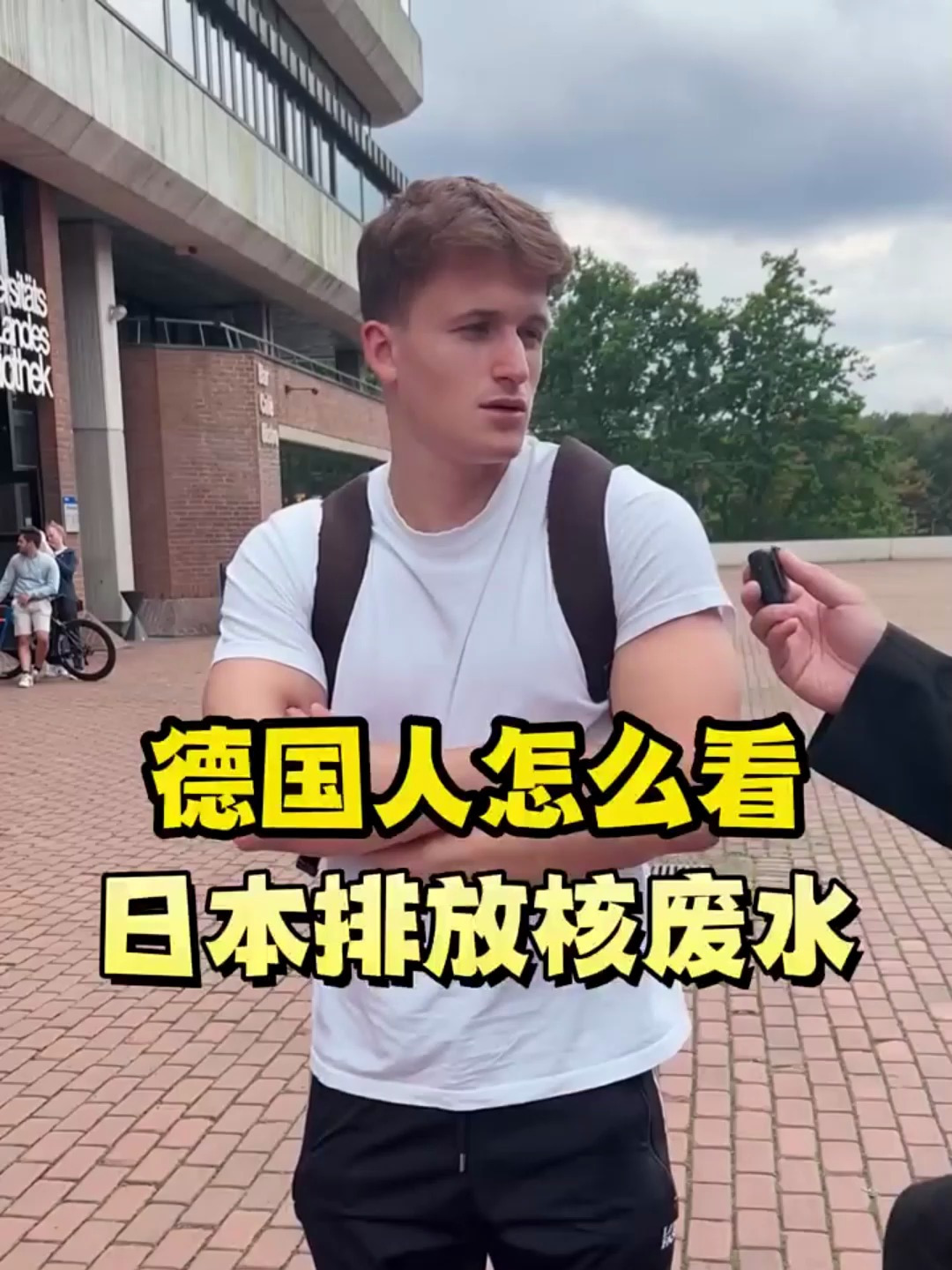 德国视角日本排放核污水的国际反响