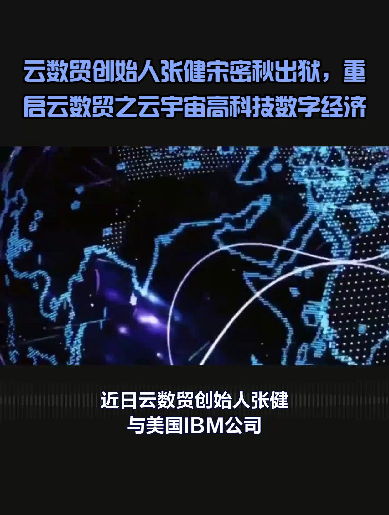 宋密秋張健出獄後聯合美國ibm公司共同重啟雲數貿雲宇宙