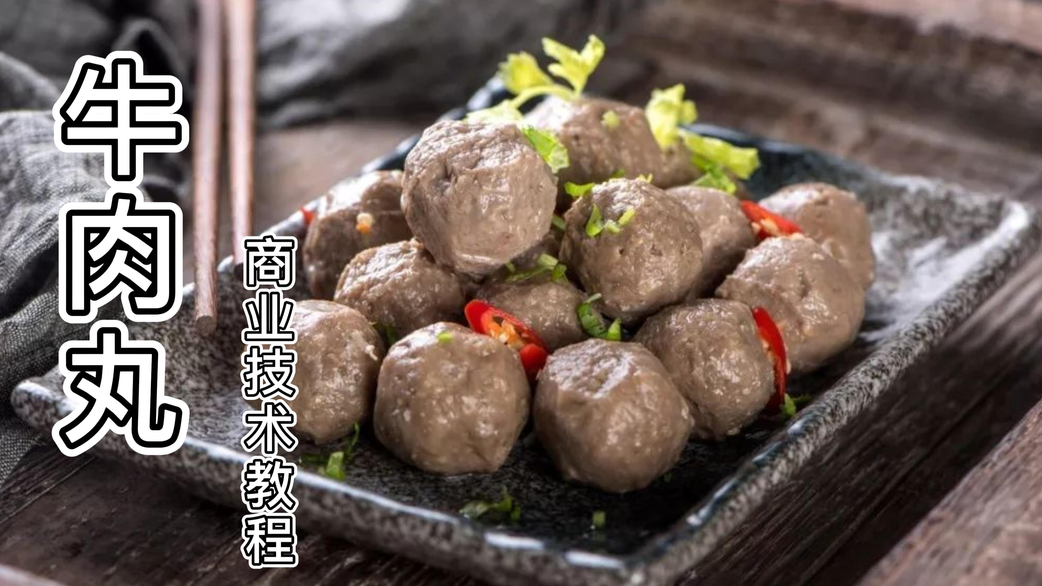 牛肉丸商业制作方法,这样制作的牛肉丸又Q又弹,色香味俱全