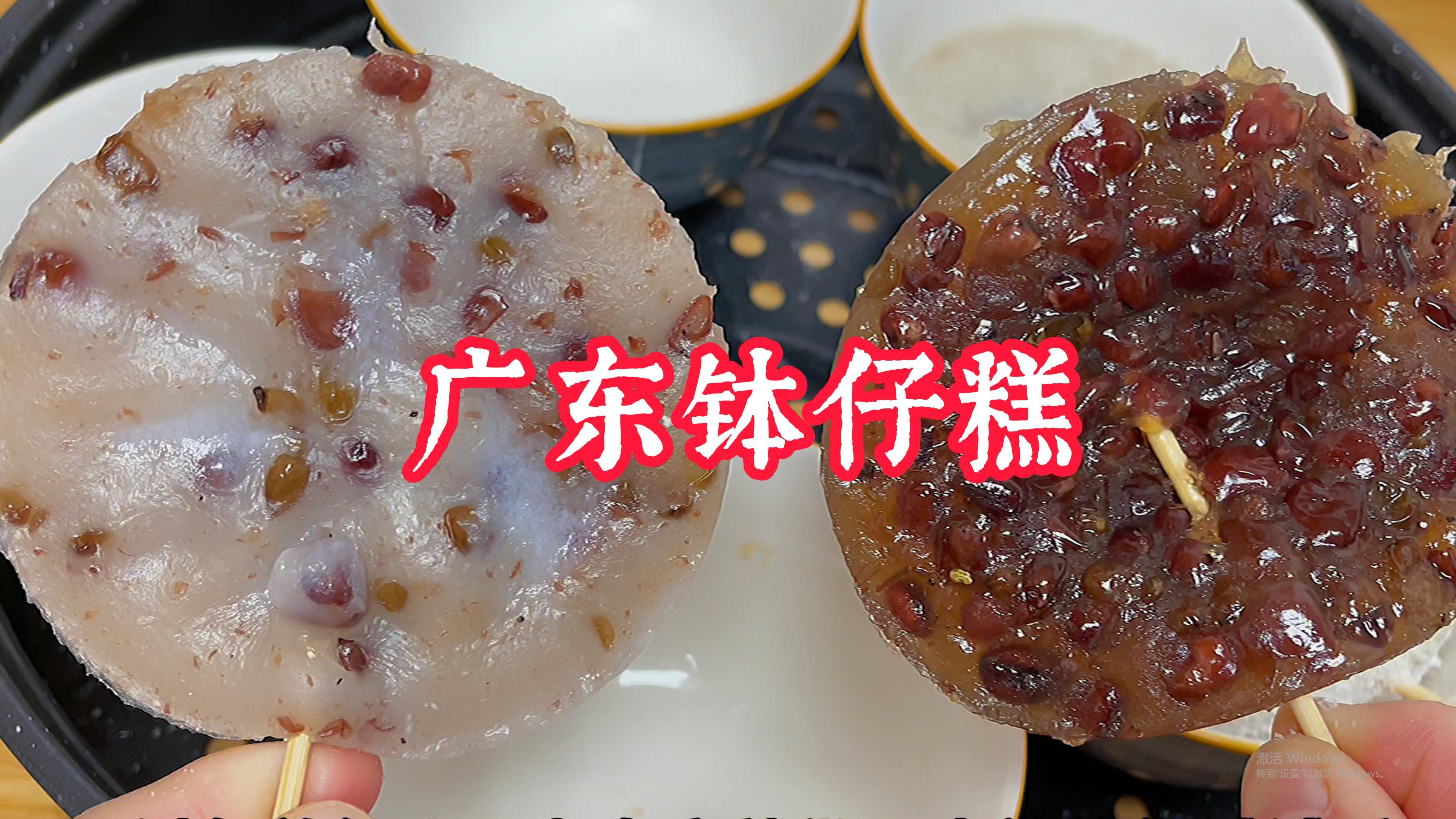 大家喜欢广东厚实又饱肚老式钵仔糕,还是Q弹水晶钵仔糕?