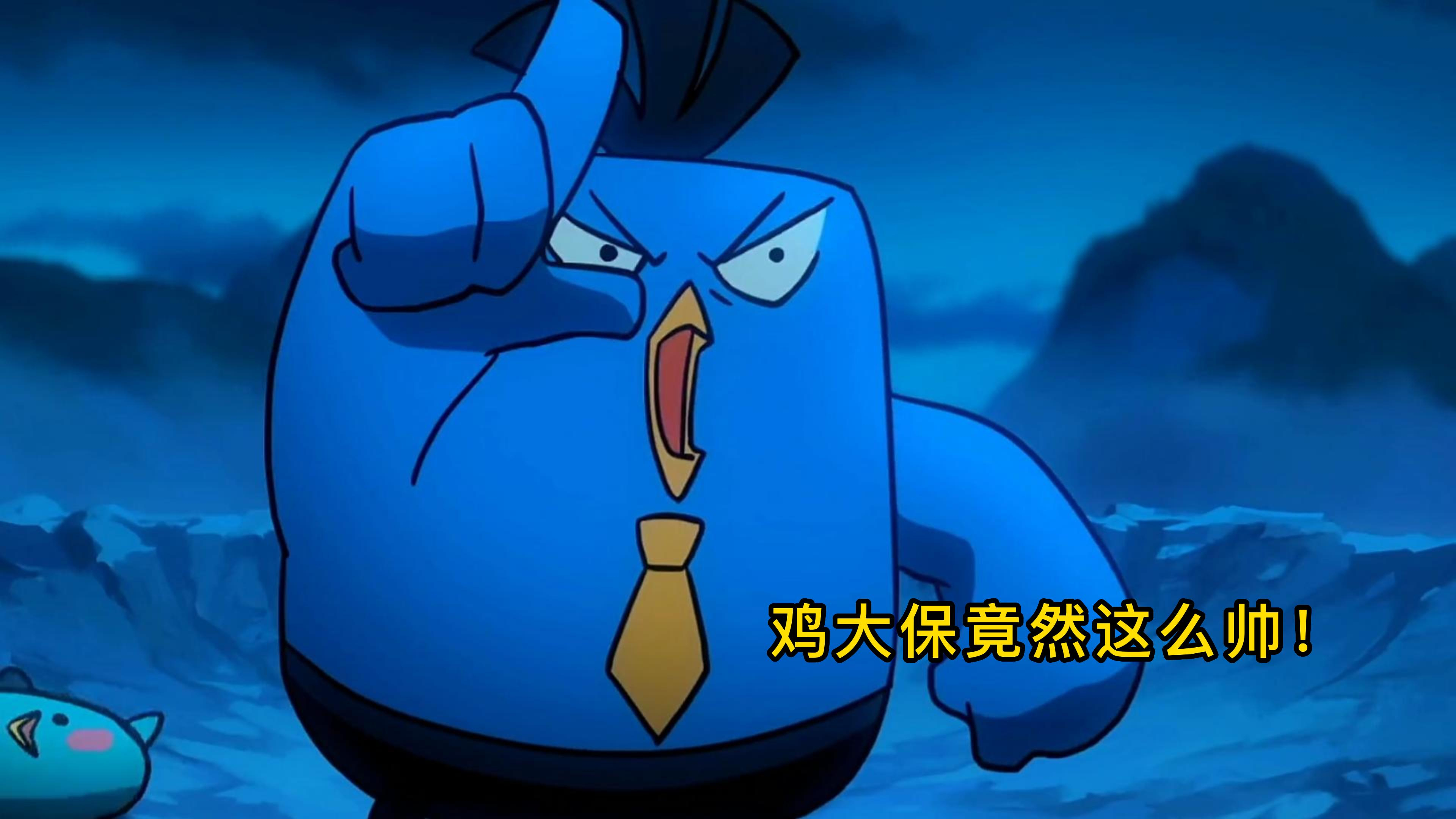 鸡大保竟然这么帅,我没想到啊