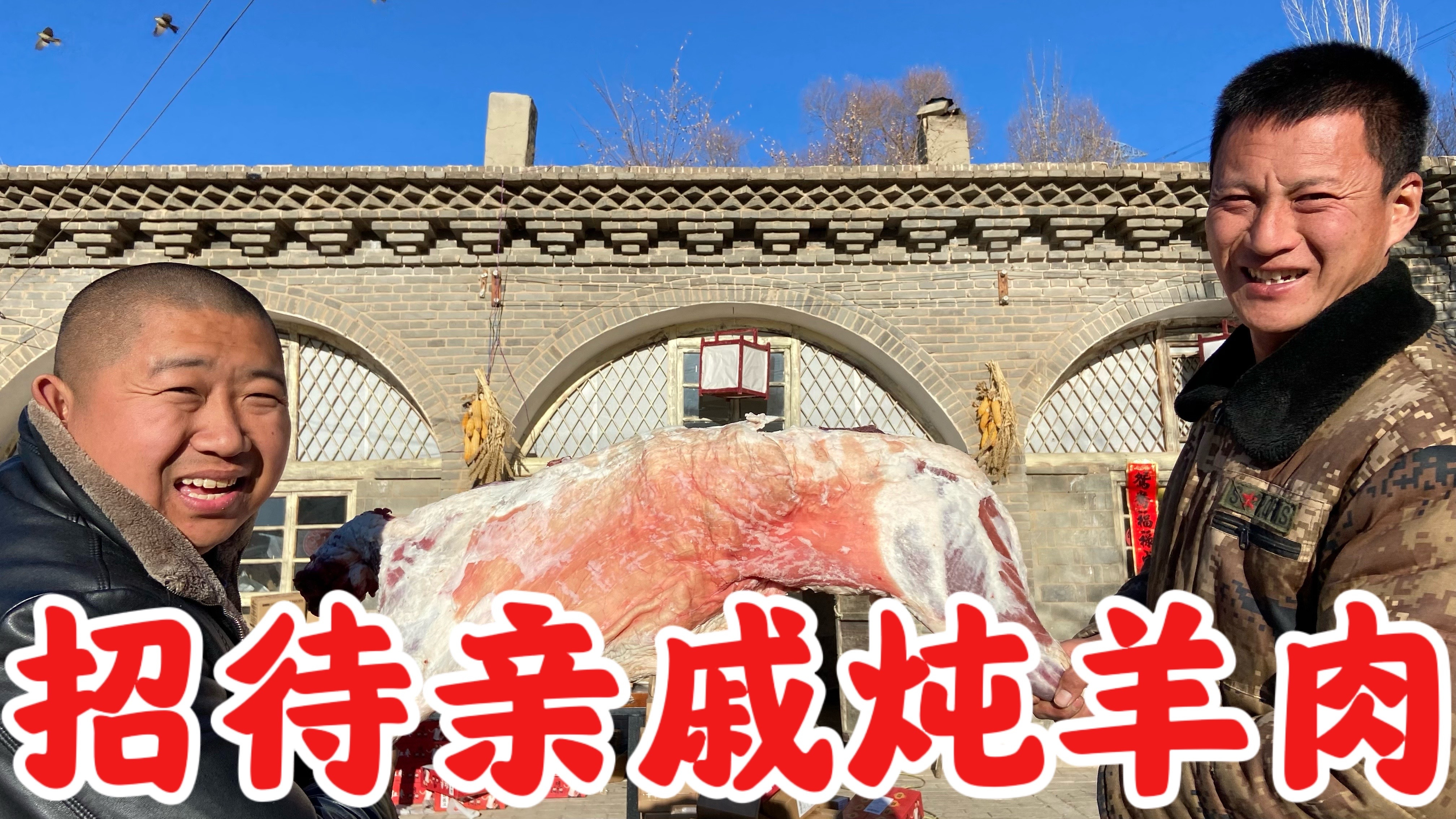 陕北黄土高原,家里来客人,炖羊肉肯定是最好的招待大碗喝酒吃肉