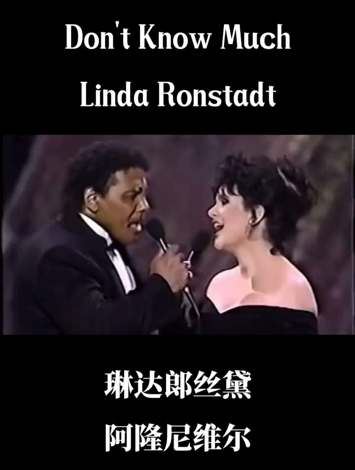 琳达郞丝黛阿隆尼维尔深情演绎《dont know much》殿堂级合唱