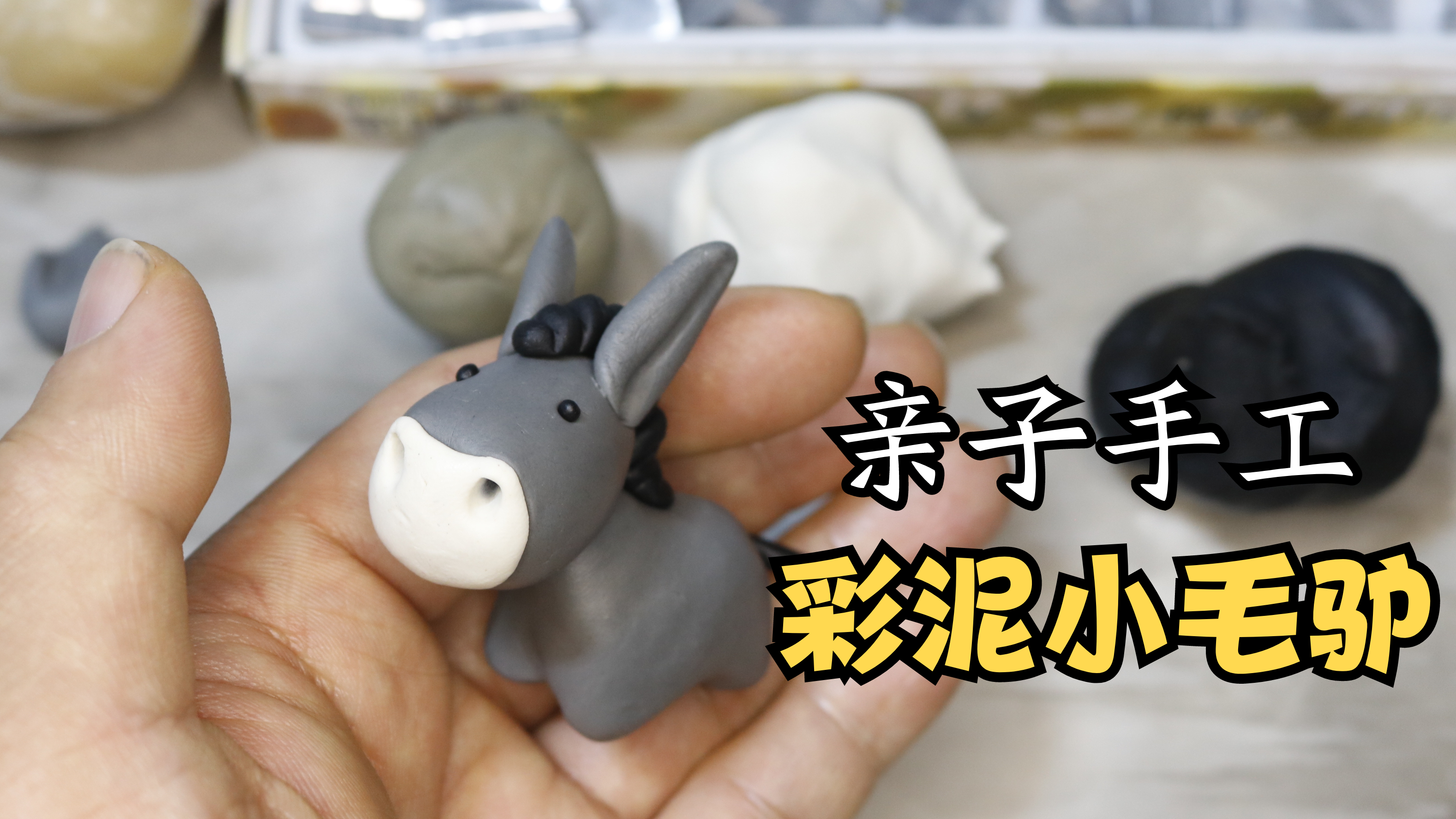 亲子彩泥,快来跟我学,用粘土做小毛驴