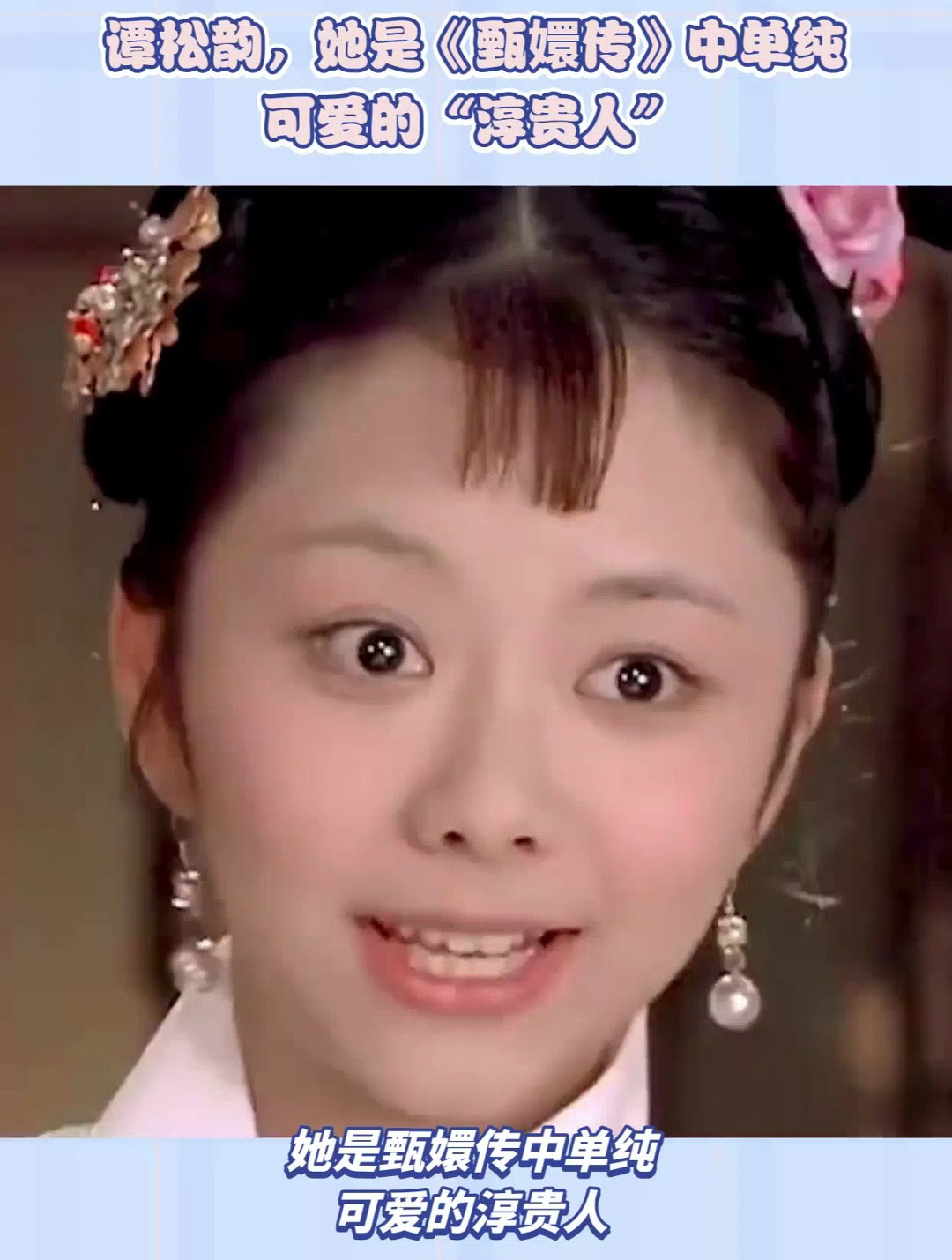 谭松韵,她是《甄嫖传》中单纯可爱的"淳贵人"