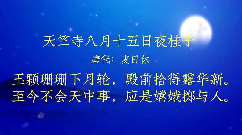 古诗朗诵玉颗珊珊下月轮殿前拾得露华新皮日休