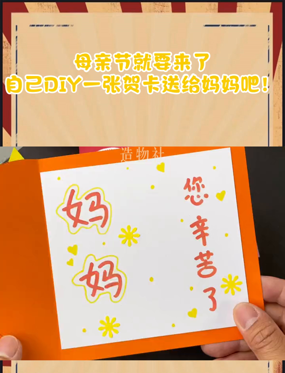 母亲节就要来了,自己diy一张贺卡送给妈妈吧!