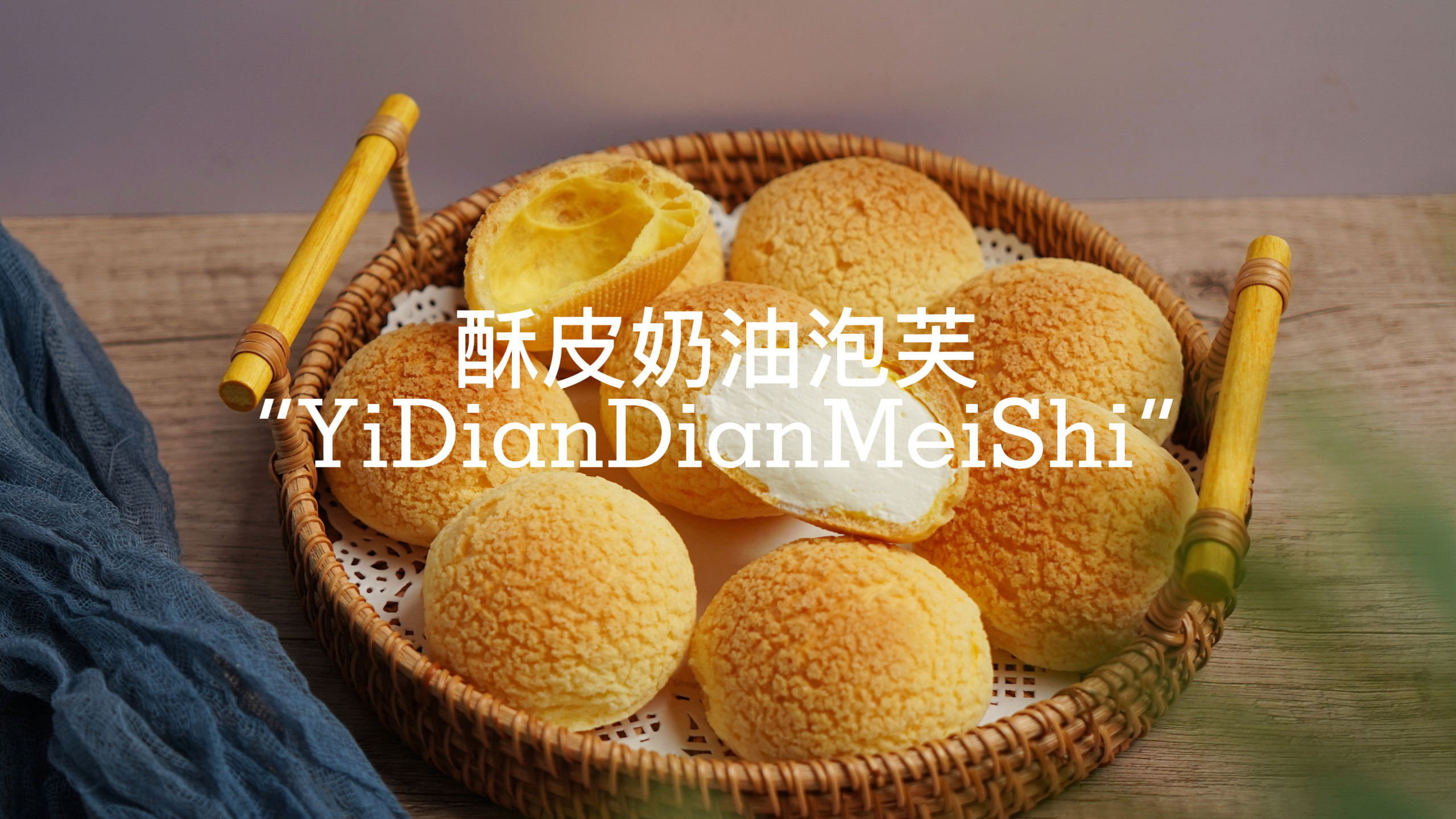 你女朋友最爱吃的酥皮泡芙做好了,外皮酥掉渣,里面奶香顺滑
