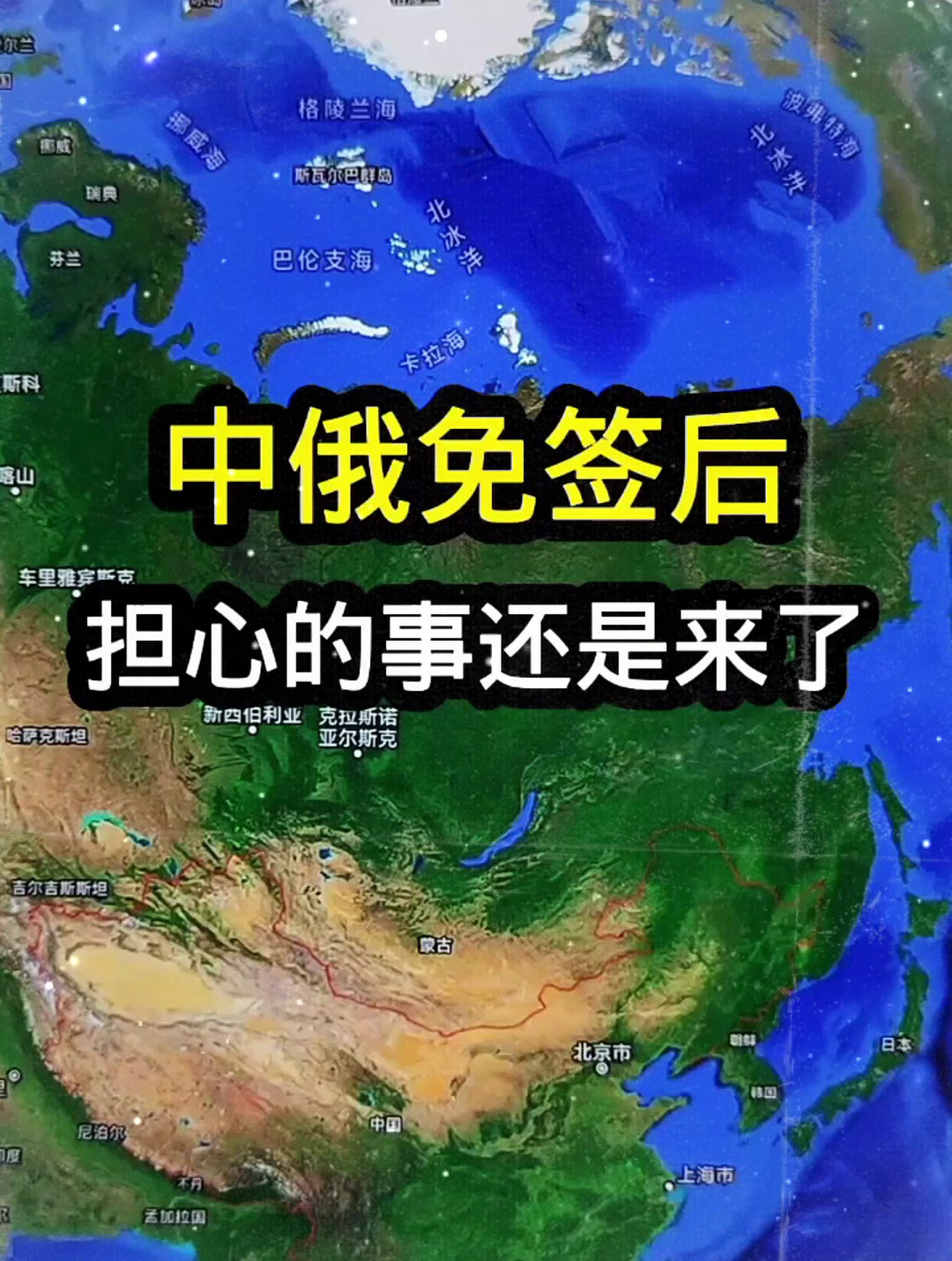 中俄免签后担心的事来了!