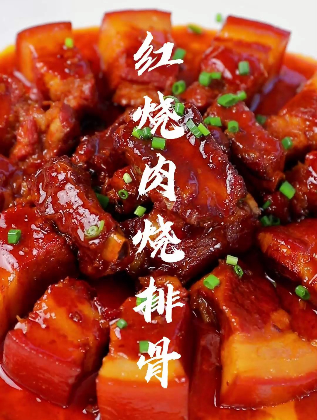 全是肉的红烧肉烧排骨