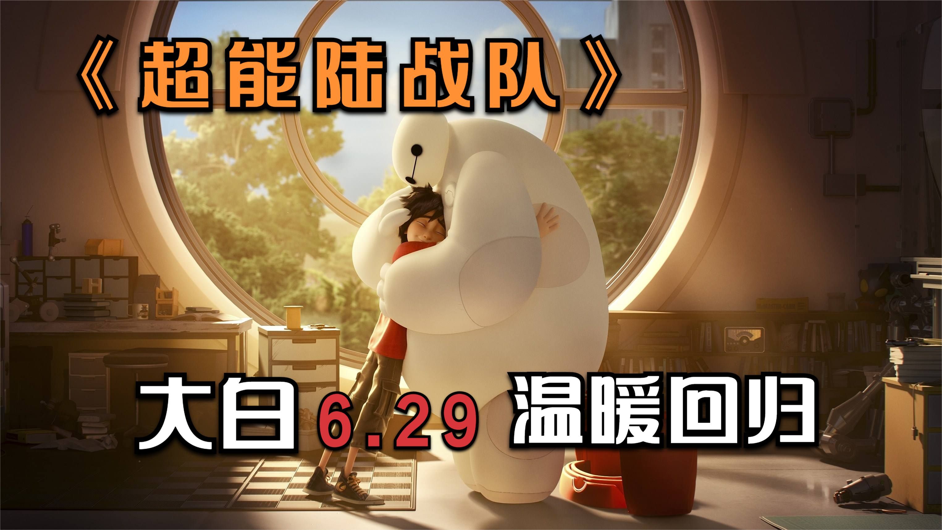 [图]温暖人心的《Baymax》大白6.29即将上线，先来重温《超能陆战队》