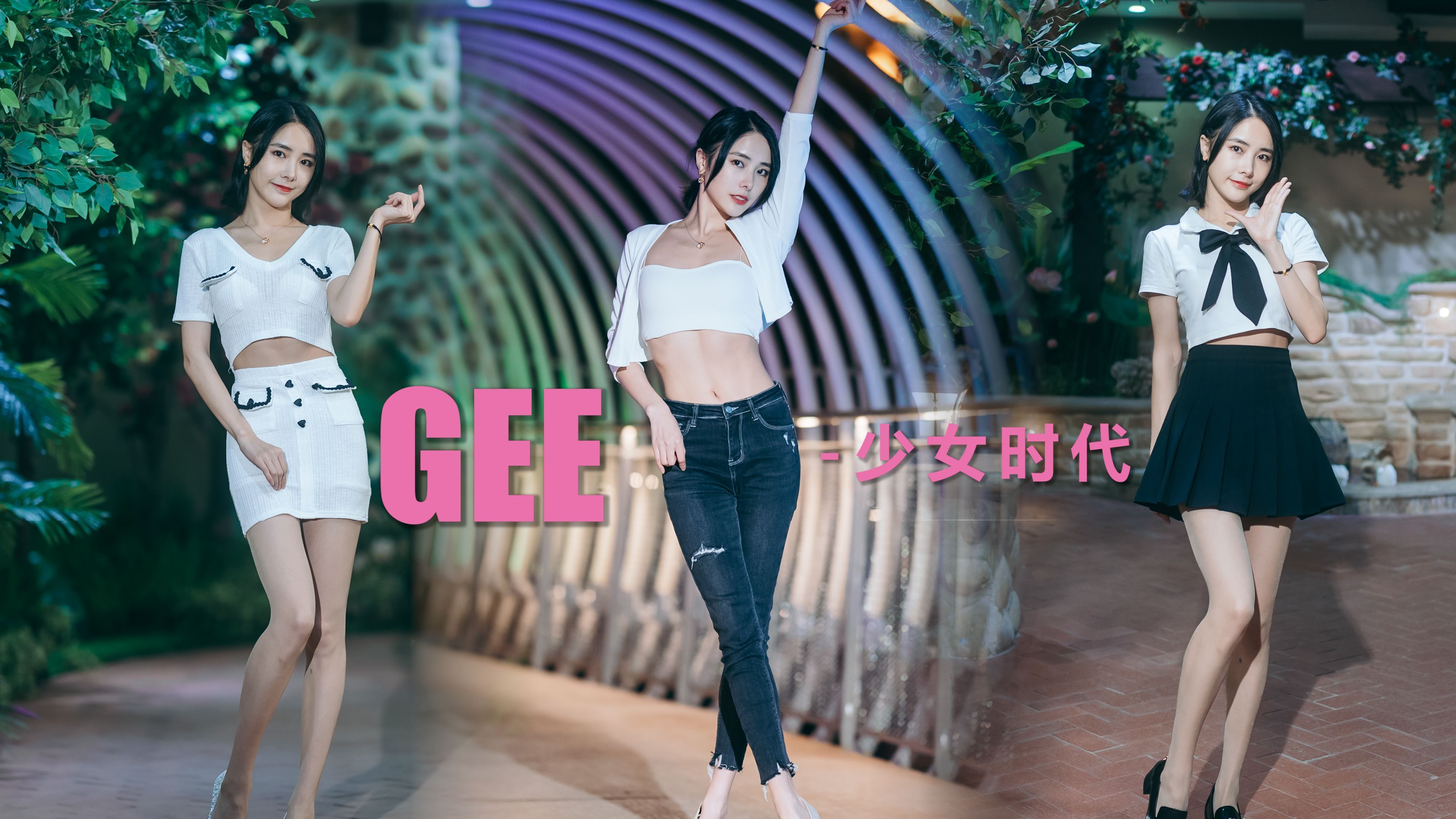「沫沫全舞」《GEE》三秒上头,三倍的快乐,不会没有人听过吧