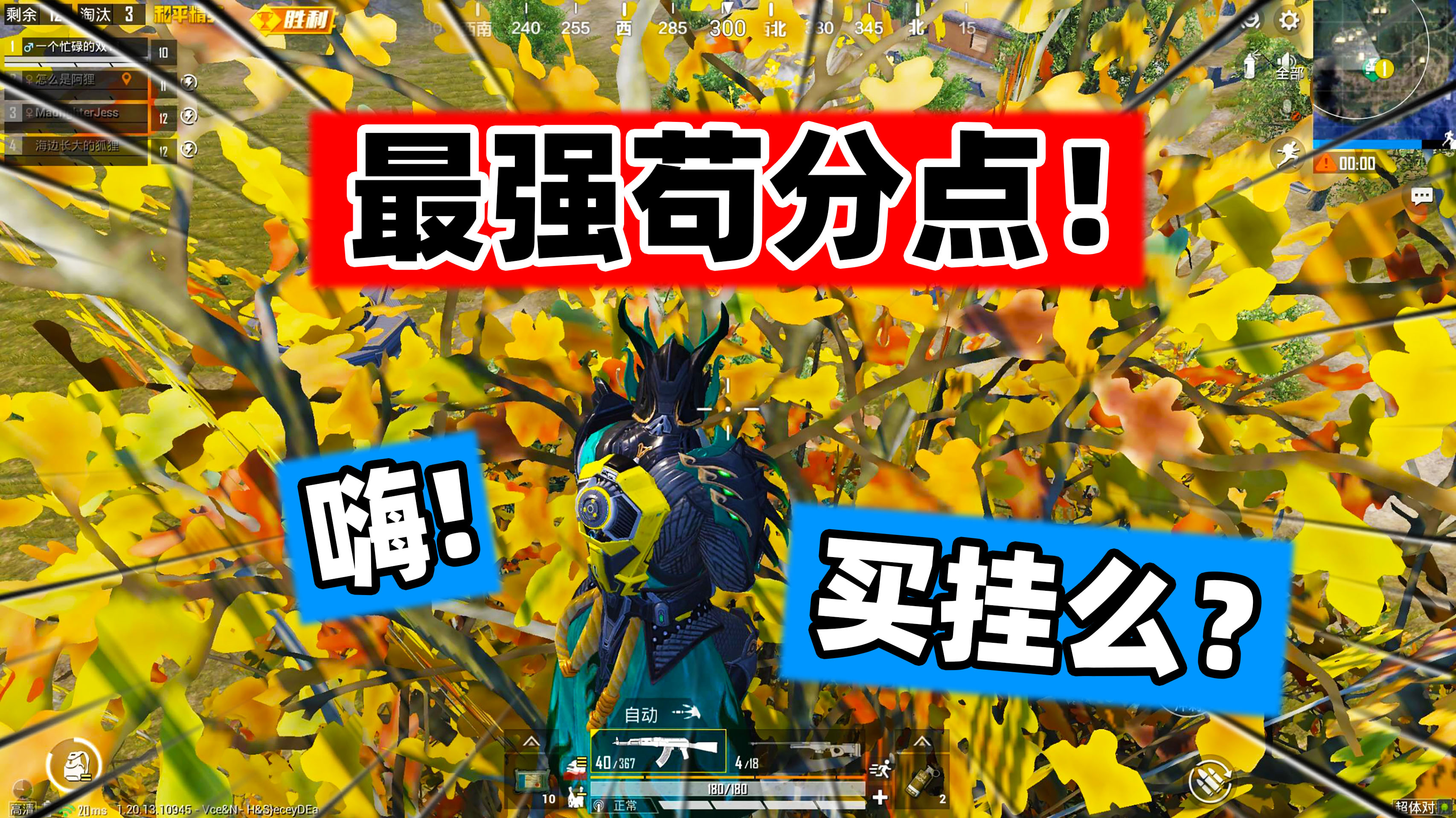 吃鸡最强苟分点，外挂见了也无奈！