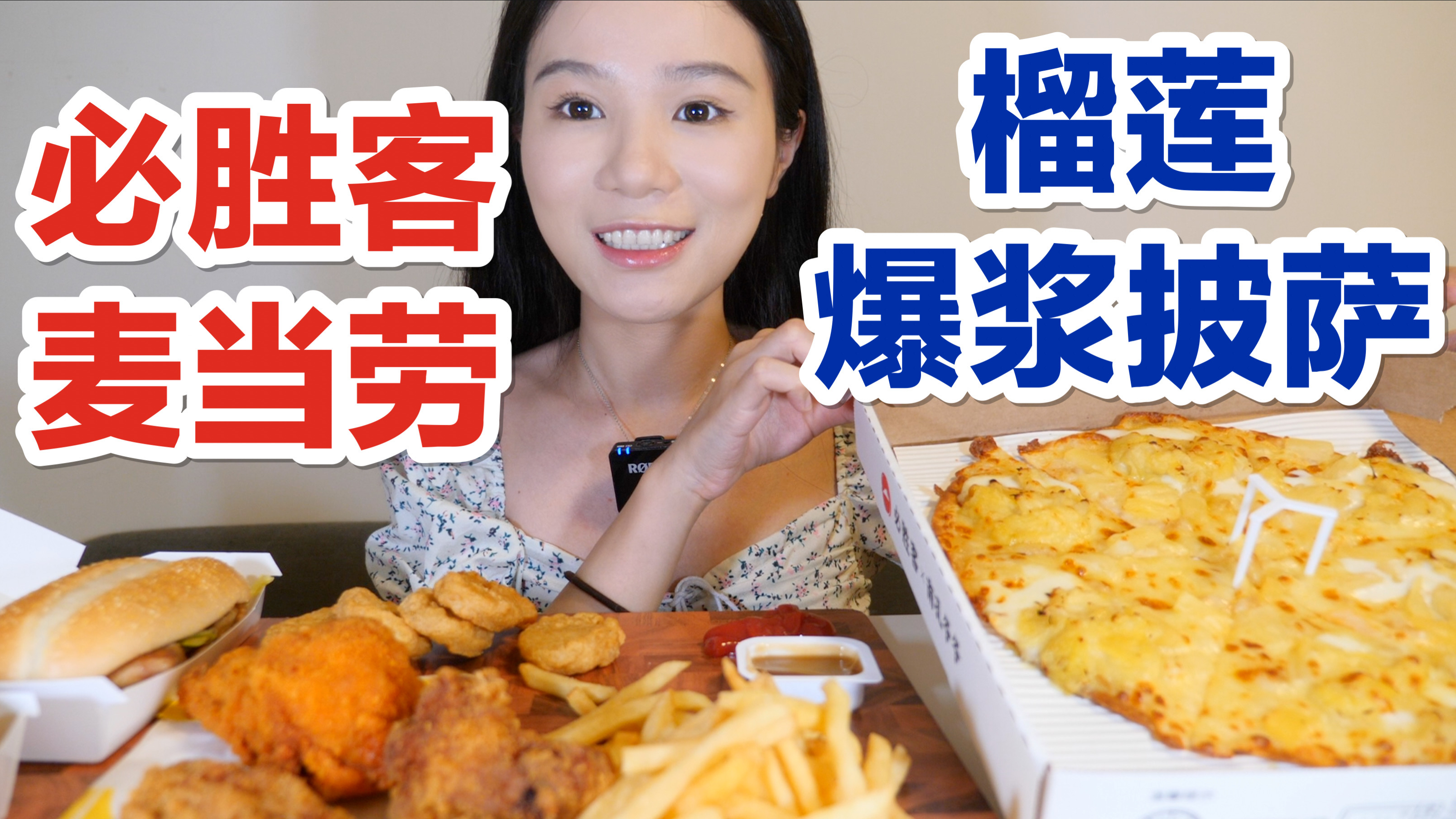 麦麦新口味的脆汁鸡!还有必胜客榴莲爆浆披萨～