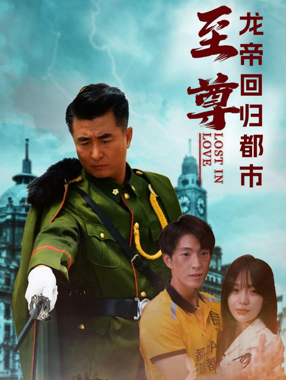 至尊龙帝回归都市封面图