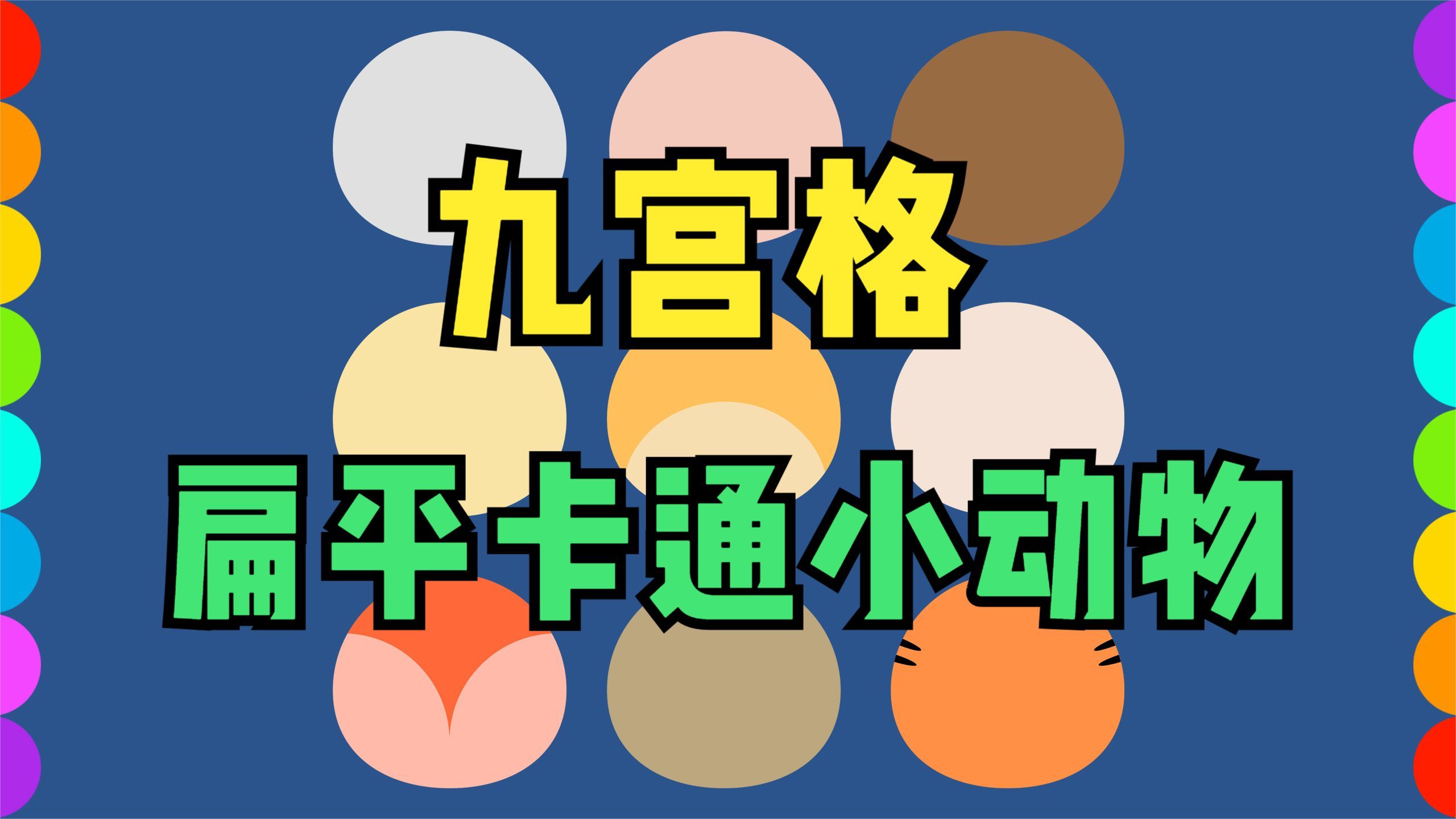 创意设计绘画,如何画9种小动物卡通漫画头像